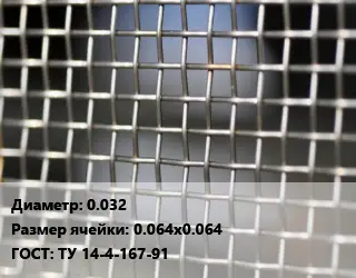 Сетка тканая 0.032 Ячейка: 0.064х0.064 ГОСТ: ТУ 14-4-167-91